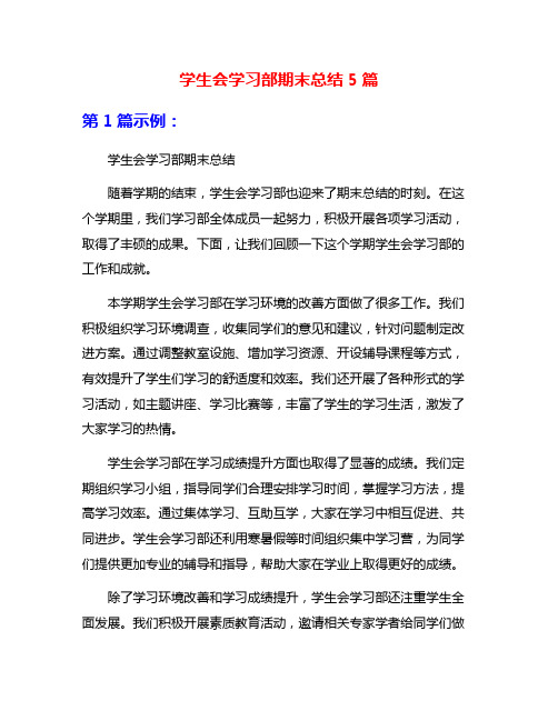 学生会学习部期末总结5篇