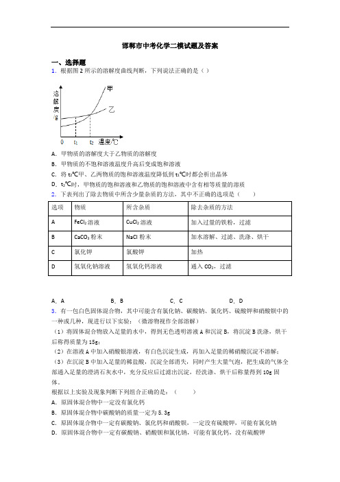 邯郸市中考化学二模试题及答案