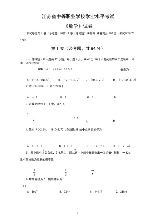 江苏省中等职业学校学业水平考试数学试卷6套含答案