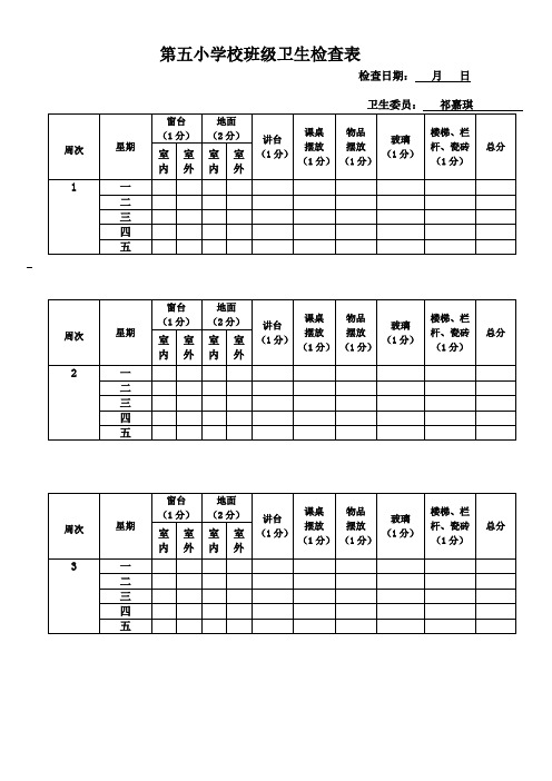 班级卫生检查表