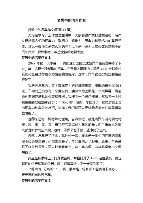 梦想中的汽车作文（汇编15篇）