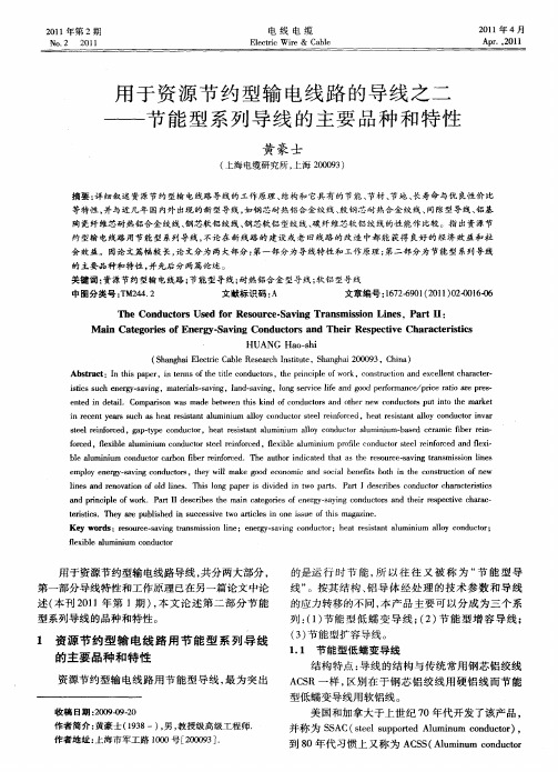 用于资源节约型输电线路的导线之二——节能型系列导线的主要品种和特性