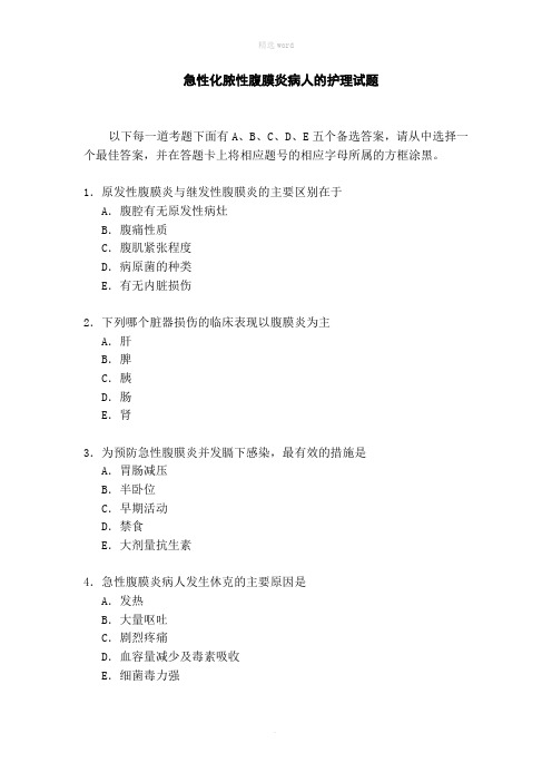 急性化脓性腹膜炎病人的护理试题