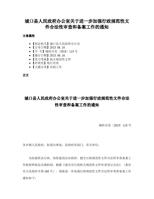 城口县人民政府办公室关于进一步加强行政规范性文件合法性审查和备案工作的通知