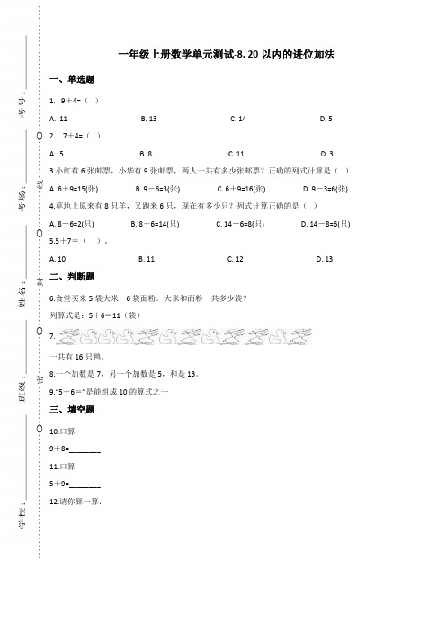 一年级上册数学单元测试-8. 20以内的进位加法 人教版(含答案)