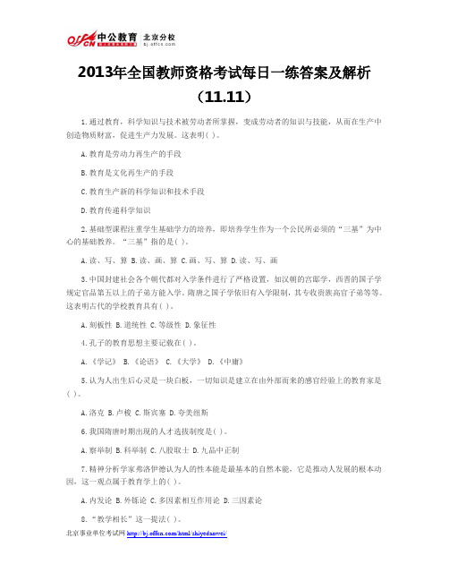 2013年全国教师资格考试每日一练答案及解析(11.11)