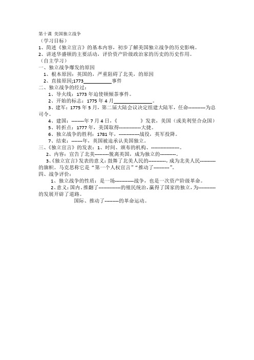 历史社会九年级第十课美国独立战争导学案