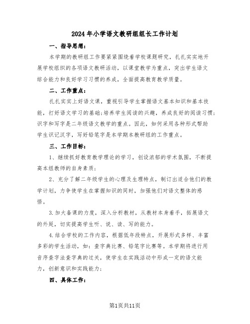 2024年小学语文教研组组长工作计划（三篇）