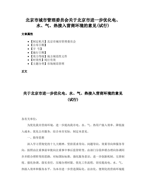 北京市城市管理委员会关于北京市进一步优化电、水、气、热接入营商环境的意见(试行)