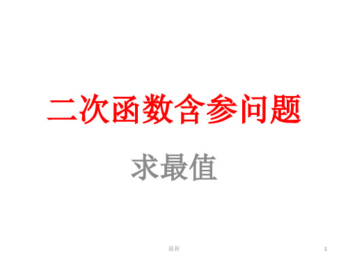 含参二次函数的最值问题经典.ppt