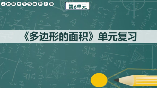 人教版数学五年级上册第6单元《多边形的面积》单元复习课件