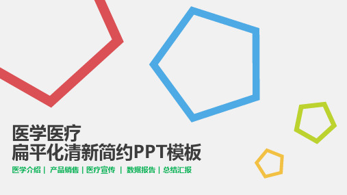 简约大气商务医学介绍产品销售医疗宣传总结PPT模板