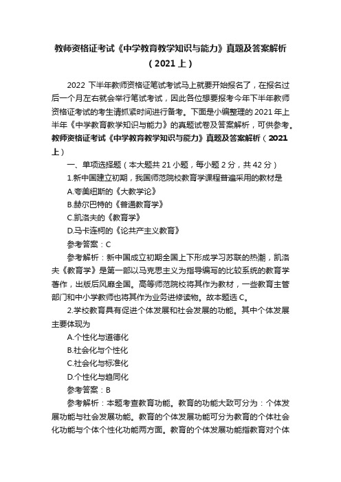 教师资格证考试《中学教育教学知识与能力》真题及答案解析（2021上）