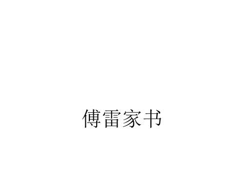 人教版九年级语文上册《二单元  阅读  7 傅雷家书两则  1955年1月26日》研讨课件_18