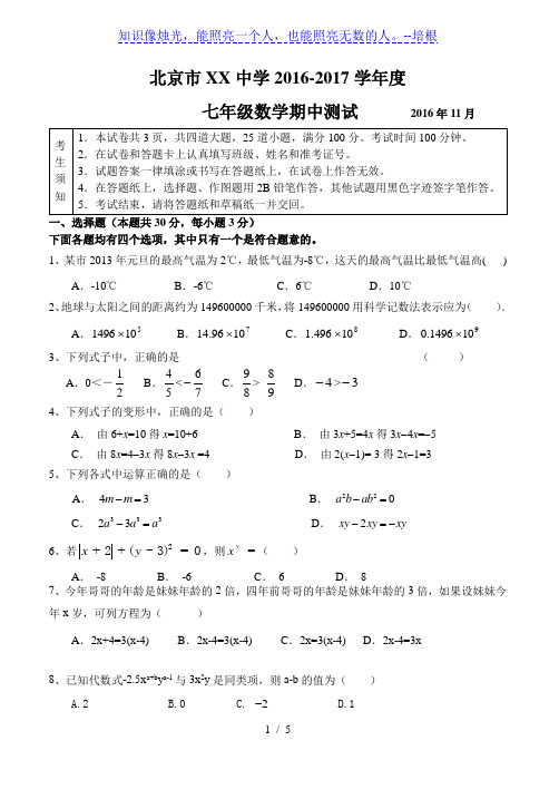 北京市XX中学2016-2017学年度七年级上数学期中试卷含答案