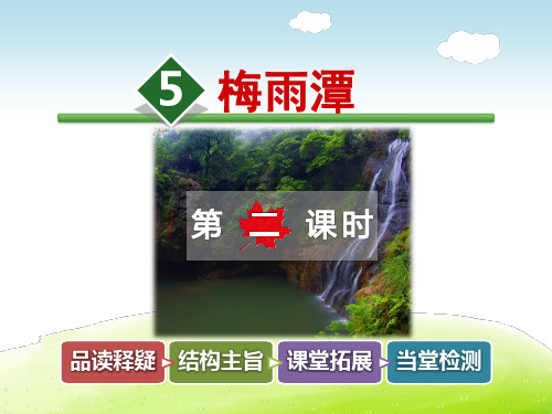长春版四年级语文下册 5.梅雨潭【第2课时】【新版】