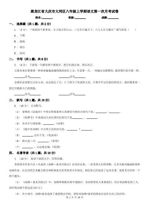 黑龙江省大庆市大同区八年级上学期语文第一次月考试卷