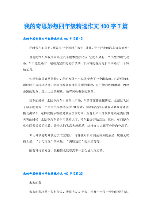 我的奇思妙想四年级精选作文400字7篇