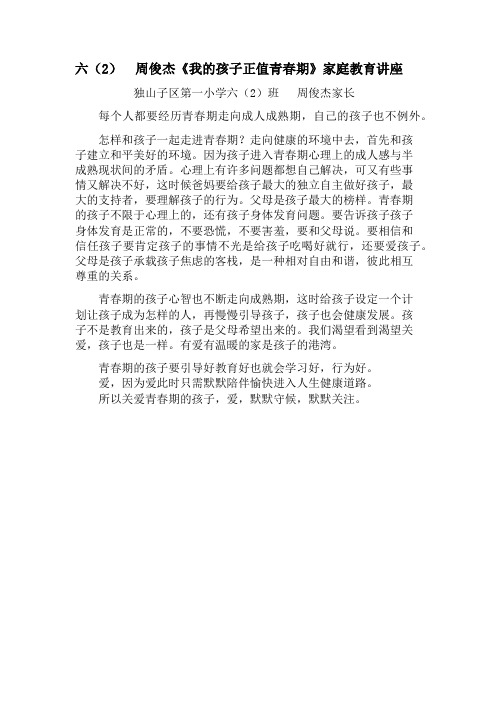 六(2)班   周俊杰《我的孩子正值青春期》家庭教育讲座心得