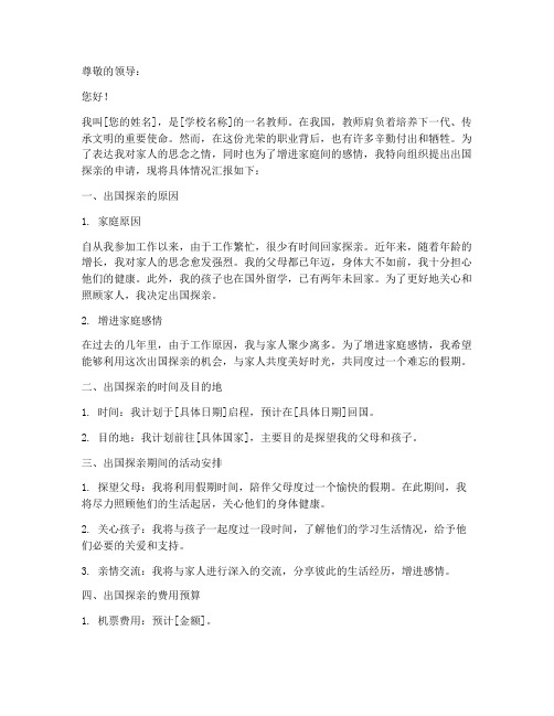 教师出国探亲申请报告