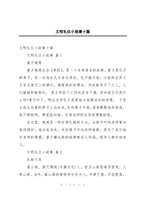 文明礼仪小故事十篇