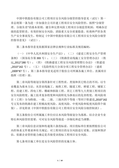 中国中铁股份有限公司工程项目安全风险分级管控指导意见(试行)