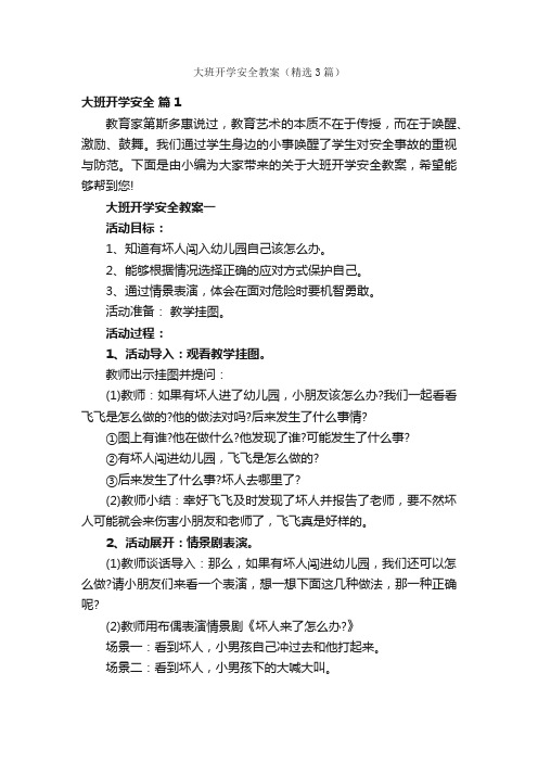 大班开学安全教案（精选3篇）