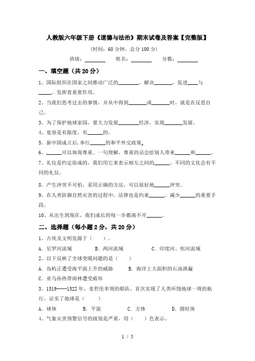 人教版六年级下册《道德与法治》期末试卷及答案【完整版】