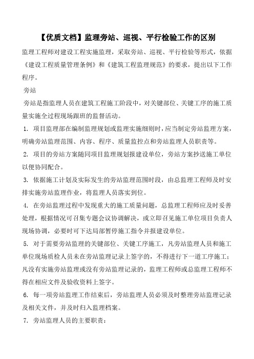 【优质文档】监理旁站、巡视、平行检验工作的区别