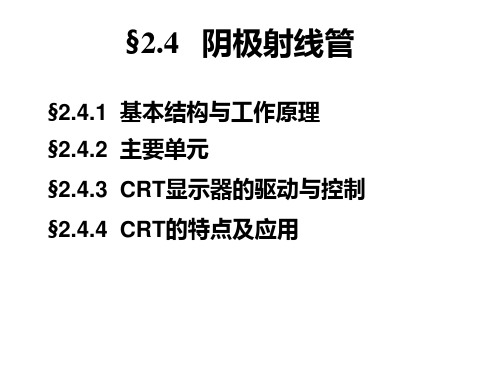 2.4. 阴极射线管资料