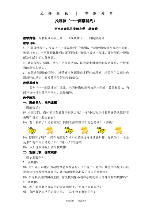 文档：省教育学会——找规律(一一间隔)教案(林金娥)