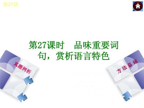 【四川专版】2014中考复习方案课件(真题例析+方法总结):散文阅读:品味重要词句,赏析语言特色
