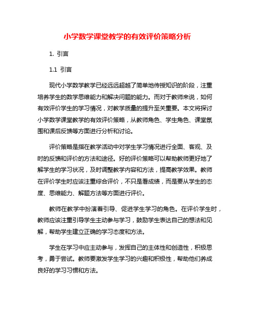 小学数学课堂教学的有效评价策略分析