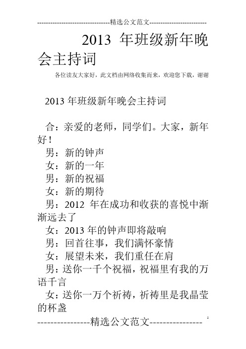 2013年班级新年晚会主持词