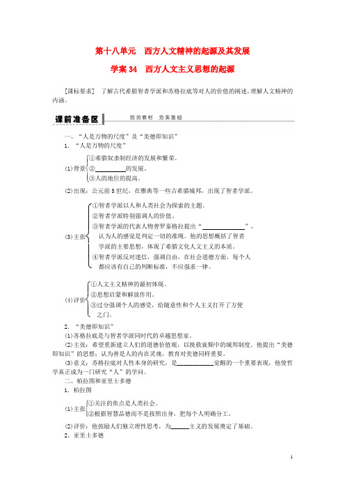 高考历史一轮复习 第十八单元 西方人文主义思想的起源学案