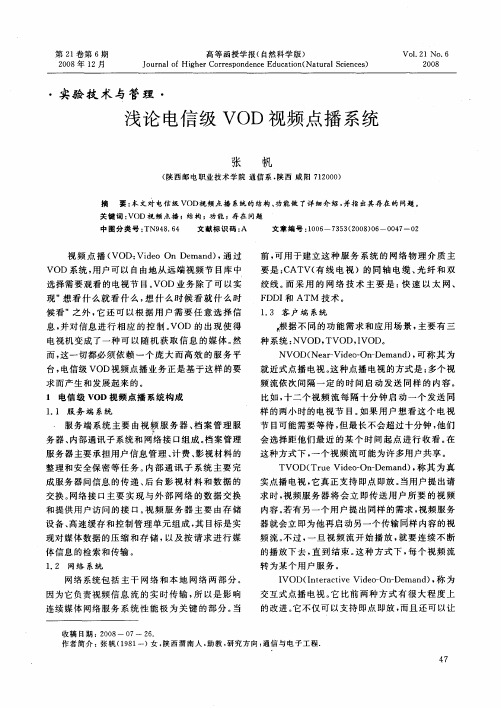 浅论电信级VOD视频点播系统