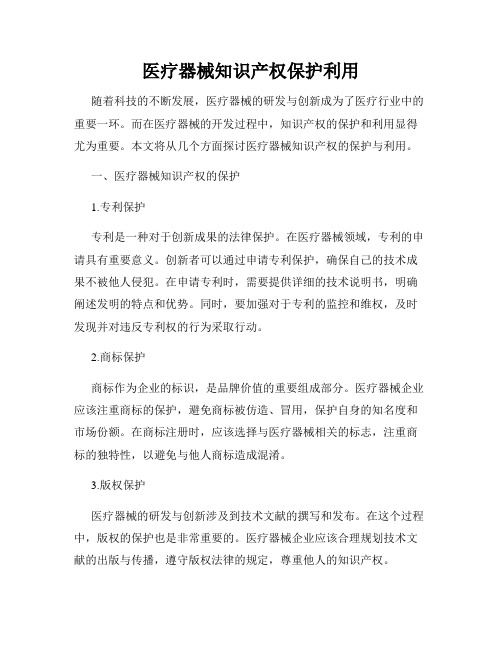 医疗器械知识产权保护利用