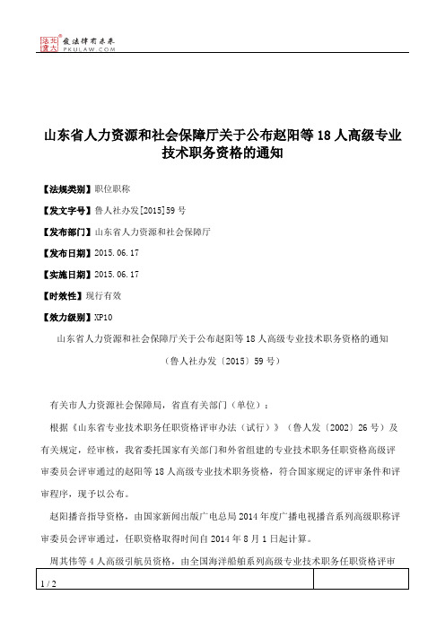 山东省人力资源和社会保障厅关于公布赵阳等18人高级专业技术职务