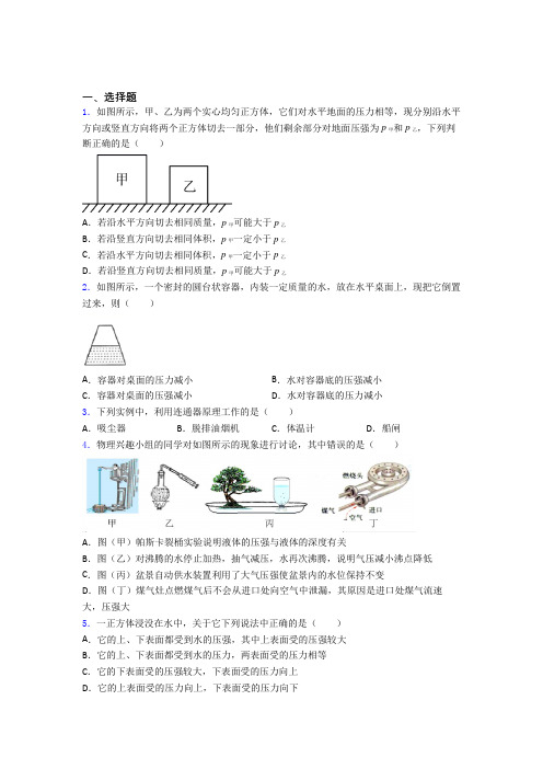 无锡市梅村中学初中物理八年级下第八章《压强与浮力》测试(答案解析)