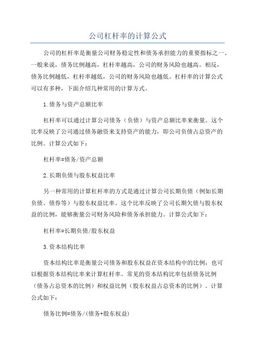 公司杠杆率的计算公式