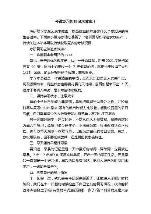 考研复习如何追求效率？