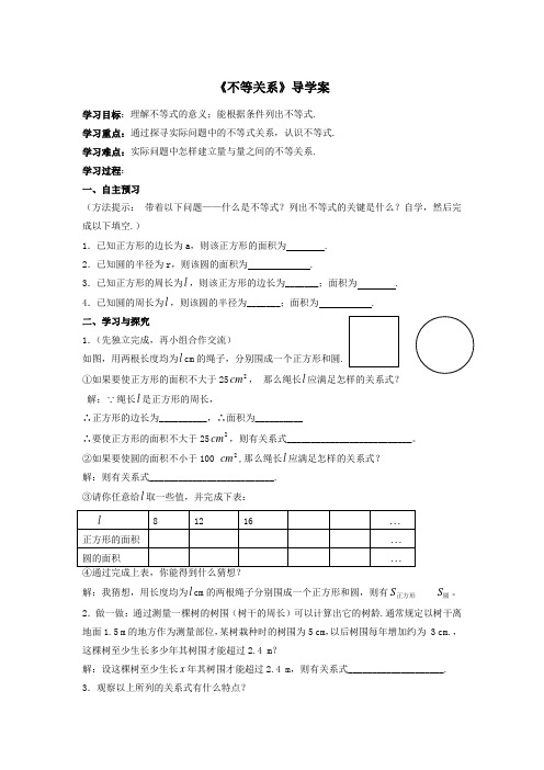 《不等关系》导学案