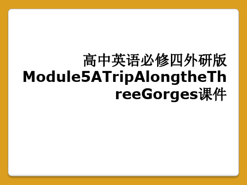 高中英语必修四外研版Module5ATripAlongtheThreeGorges课件