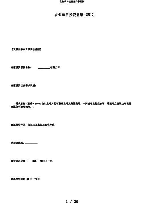 农业项目投资意向书范例