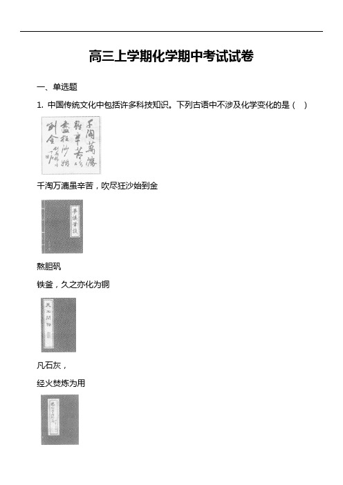 高三上学期化学期中考试试卷第5套真题