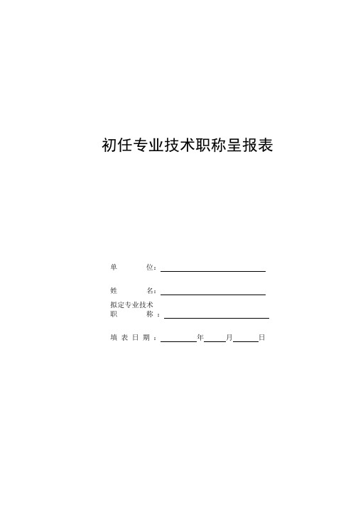 初任专业技术职称呈报表-职称评审申报表格(2020年版)(参考新格式)