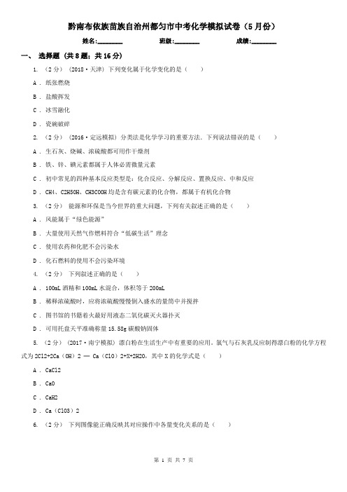 黔南布依族苗族自治州都匀市中考化学模拟试卷(5月份)