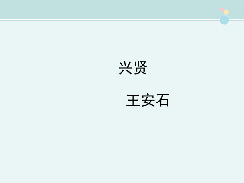 〖2021年整理〗《兴贤》新课讲知4完整教学课件PPT