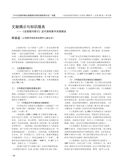 文献揭示与知识服务——《全国报刊索引》近代报纸数字资源建设