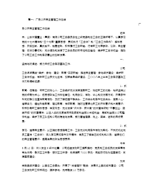 工会厂务公开民主管理工作总结